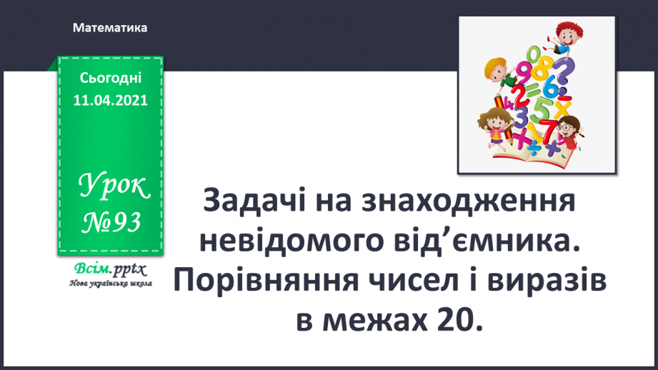 №093 - Задачі на знаходження невідомого від’ємника. Порівняння чисел і виразів в межах 20.0