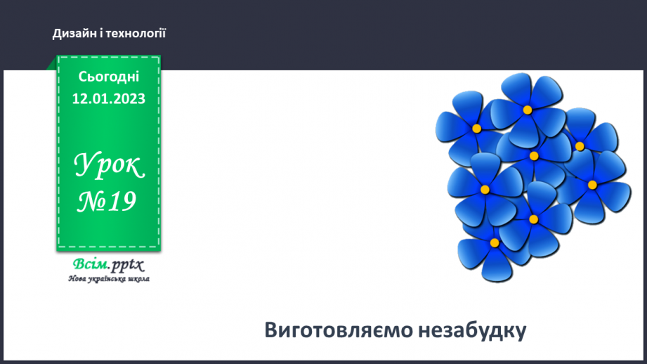 №19 - Виготовляємо незабудку.0