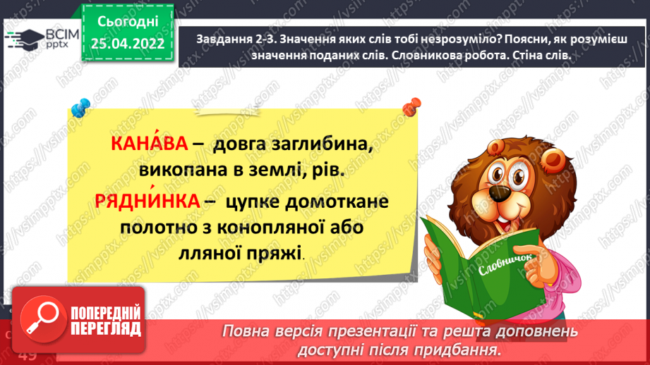 №112 - Розвиток зв’язного мовлення. Написання переказу тексту за самостійно складеним планом. Тема для спілкування: «Миколка, Вітя і цуцик» (с. 49-51 зошит «Малюю словом»)12