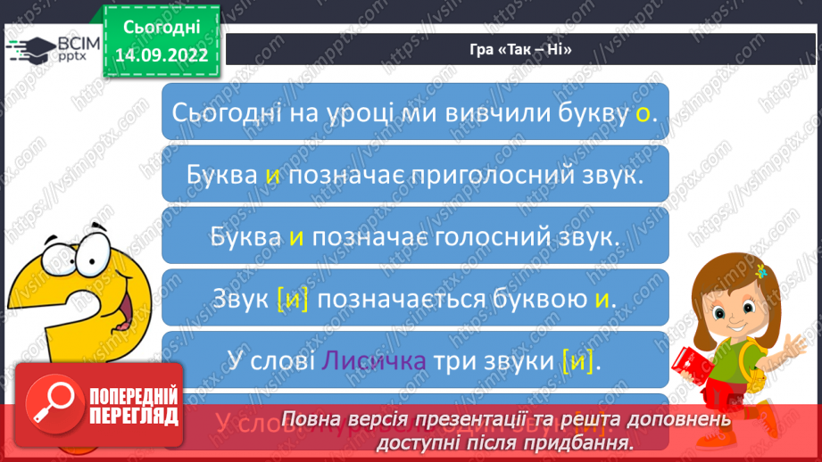 №037 - Звук [и], позначення його буквою «и». Звуковий аналіз слів. Продовження казки лисичка і журавель.24