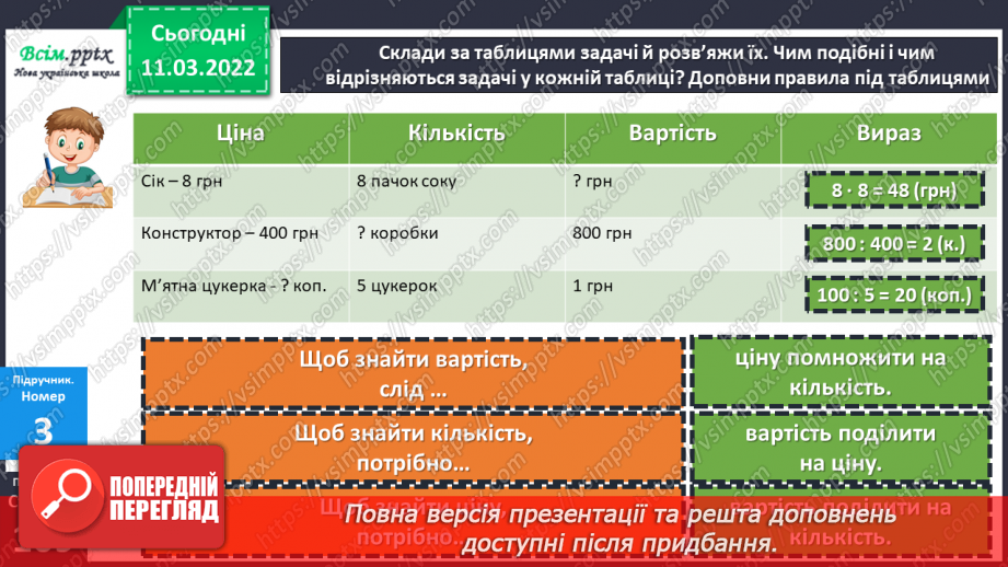 №122 - Прості задачі, що містять трійки взаємопов’язаних величин, та обернені до них.21 №122 - Прості задачі, що містять трійки взаємопов’язаних величин, та обернені до них.21