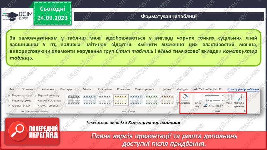 №10-11 - Інструктаж з БЖД. Таблиці та їх властивості. Створення таблиць у текстовому документі29