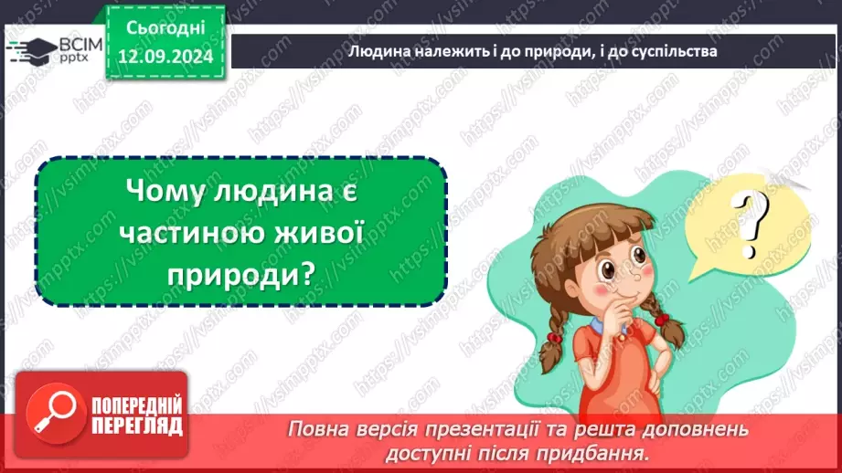 №010 - Підсумковий урок. Діагностувальна робота №1 з теми «Людина – частина природи і суспільства8