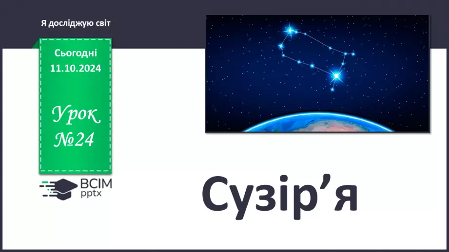 №024 - Сузір’я.0