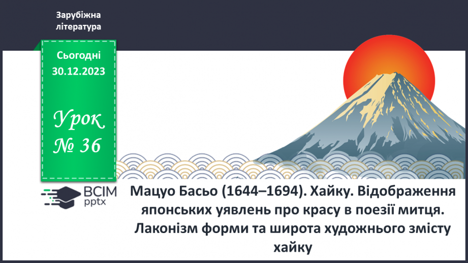 №36 - Мацуо Басьо (1644–1694). Хайку. Відображення японських уявлень про красу в поезії митця. Лаконізм форми та широта художнього змісту хайку.0