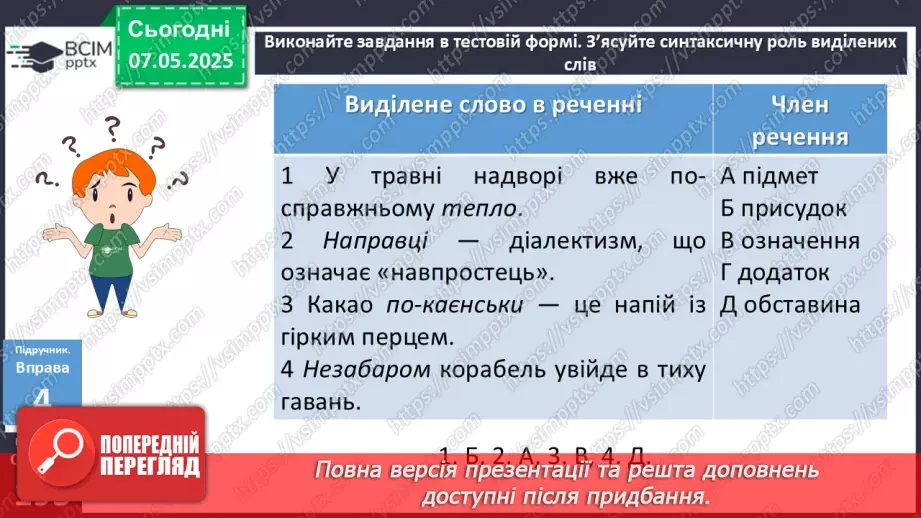 №101 - Розряди прислівників за значенням24