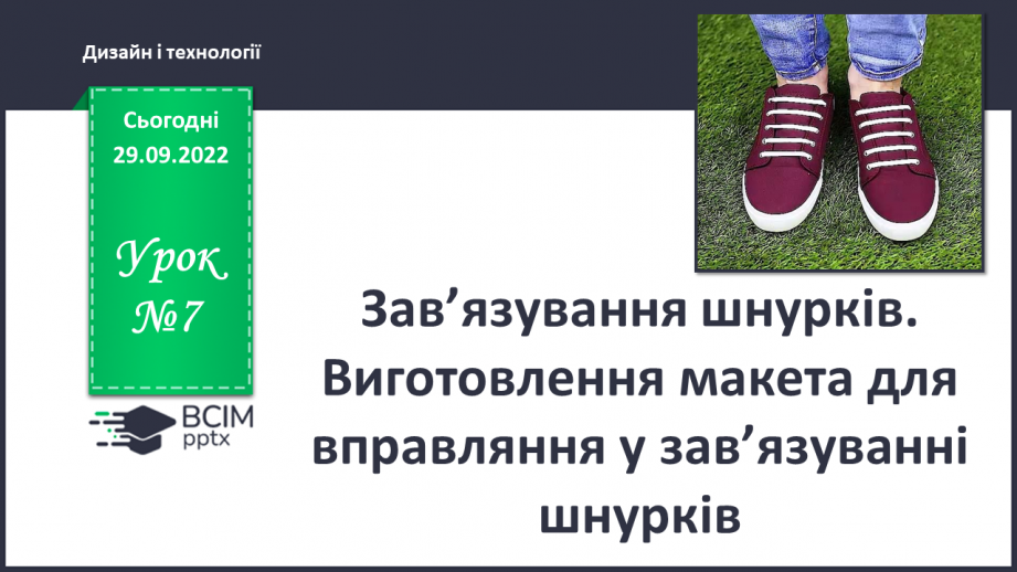 №007 - Зав’язування шнурків. Виготовлення макета для вправляння у зав’язуванні шнурків0