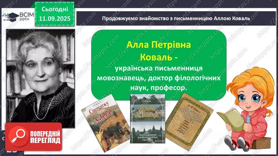 №013 - Наша мова — безцінний скарб.  А. Коваль «Наша мова». Ознайомлення з терміном науково-художнє оповідання. Добір заголовків до частин тексту. Підготовка до стислого переказу (с. 24-28).16 №013 - Наша мова — безцінний скарб.  А. Коваль «Наша мова». Ознайомлення з терміном науково-художнє оповідання. Добір заголовків до частин тексту. Підготовка до стислого переказу (с. 24-28).16