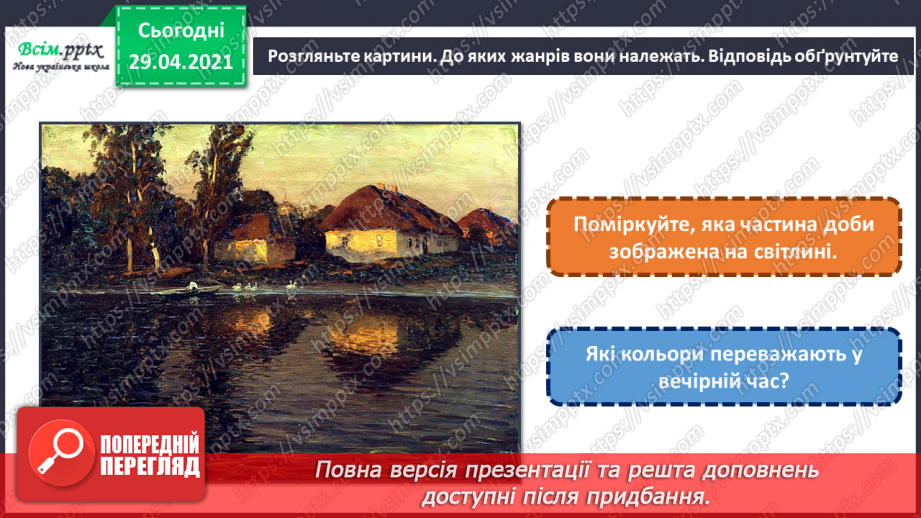№19 - Вечір. Вечірня музика. Абрис. Створення силуетної композиції (кольорові олівці)3 №19 - Вечір. Вечірня музика. Абрис. Створення силуетної композиції (кольорові олівці)3