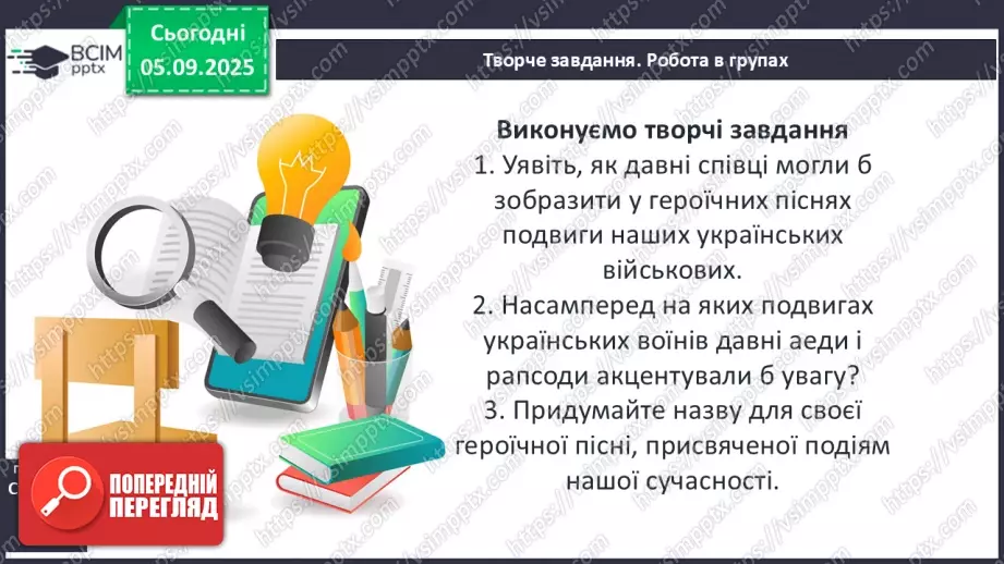 №05 - П/О ГР1, ГР2, ГР3, ГР4 Гомер. «Іліада». Міфологічна основа і образи гомерівського епосу.20 №05 - П/О ГР1, ГР2, ГР3, ГР4 Гомер. «Іліада». Міфологічна основа і образи гомерівського епосу.20