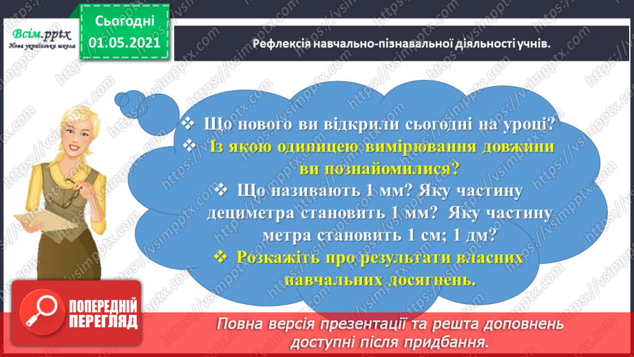 №049 - Знайомимось із одиницею вимірювання довжини: 1 міліметр33 №049 - Знайомимось із одиницею вимірювання довжини: 1 міліметр33