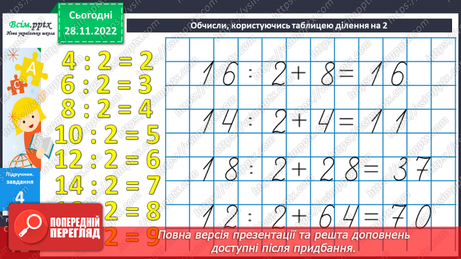 №057 - Таблиця ділення на 2. Задачі на ділення.11