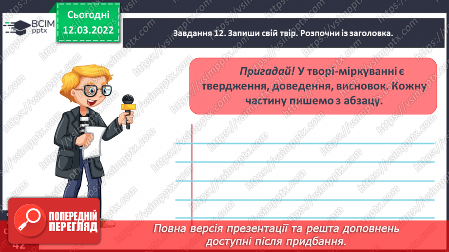 №091 - Розвиток зв’язного мовлення. Написання розмірковування на задану тему. Тема для спілкування: «Мій рідний край»27