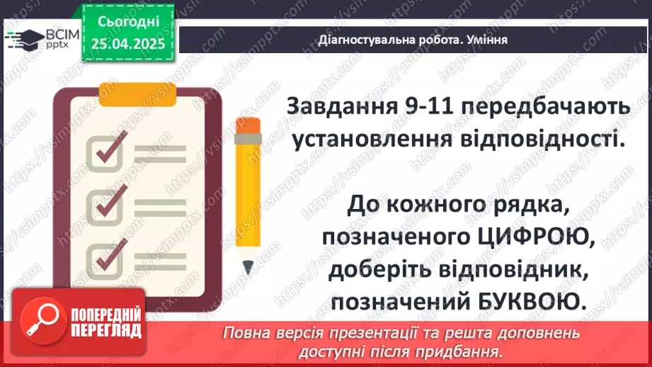 №51 - Узагальнення вивченого. Діагностувальна робота №7. Тести або інші види завдань.14