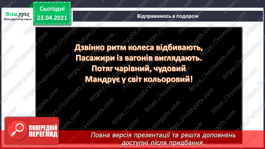 №20 - Пригоди чарівного потяга. Оркестр. Акомпанемент. Виконання: поспівка «Прилетіли журавлі». Ритмічна вправа.3