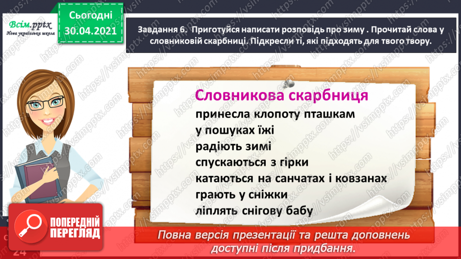 №045 - Розвиток зв’язного мовлення. Написання розповіді на основі малюнка, вірша, вражень від музичного твору та власних спостережень.15