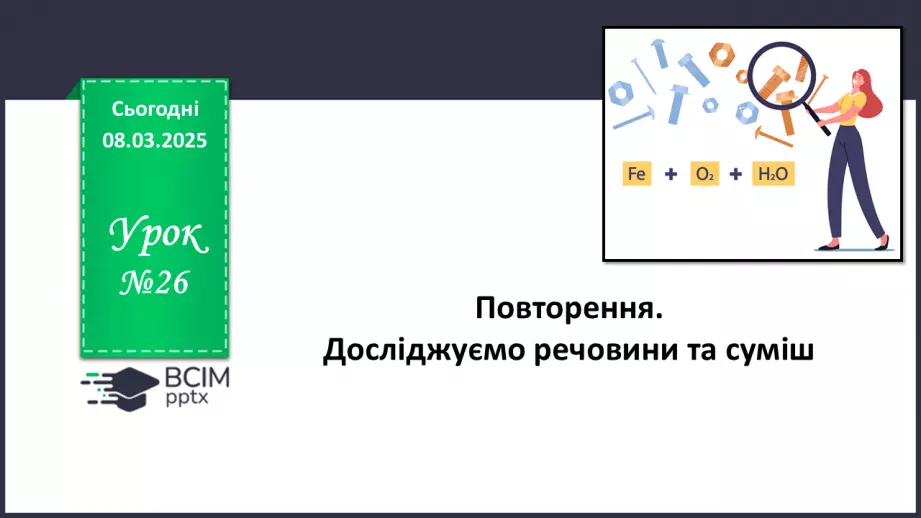 №026 - Аналіз діагностувальної роботи. Робота над виправленням та попередженням помилок.0 №026 - Аналіз діагностувальної роботи. Робота над виправленням та попередженням помилок.0