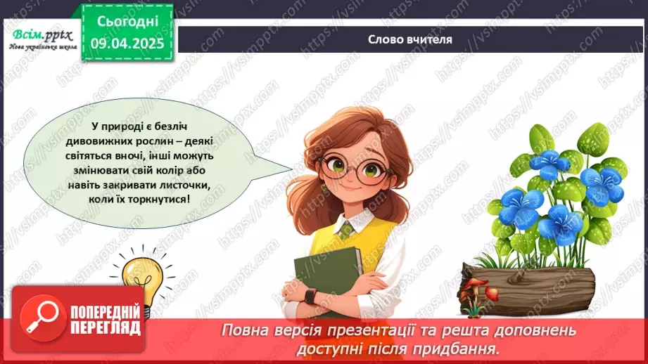 №30 - Комбіновані роботи. Проєктна робота «Чарівні рослини».5 №30 - Комбіновані роботи. Проєктна робота «Чарівні рослини».5