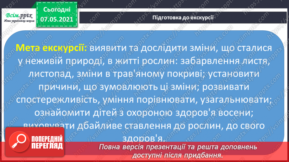 №017 - Екскурсія. Проводимо спостереження «Як змінилась природа восени».12