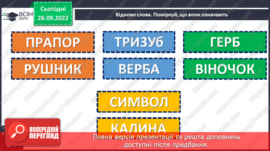 №025 - Символи нашої держави. Наталка Поклад «Герб». Перегляд мультфільму «Символи України».12