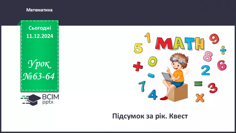 №063-64 - Підсумок за перший семестр.0 №063-64 - Підсумок за перший семестр.0