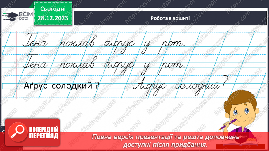 №120 - Написання малої букви ґ. Письмо складів, слів і речень з вивченими буквами. Списування друкованого речення21 №120 - Написання малої букви ґ. Письмо складів, слів і речень з вивченими буквами. Списування друкованого речення21