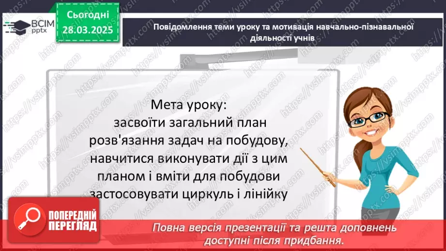 №57 - Основні задачі на побудову та їх розв’язування.3