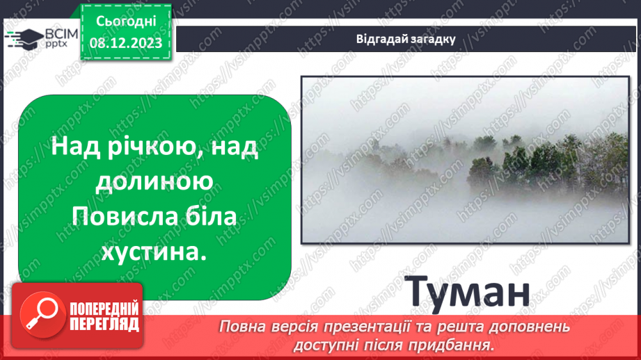 №29 - Вода в атмосфері: випаровування, вологість повітря та її зміни.26