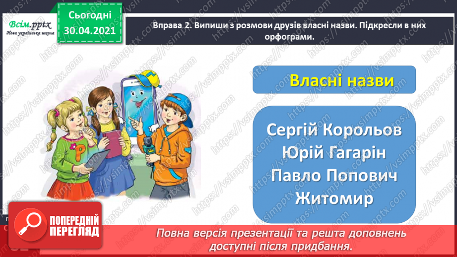 №059 - Записую власні назви з великої букви.8