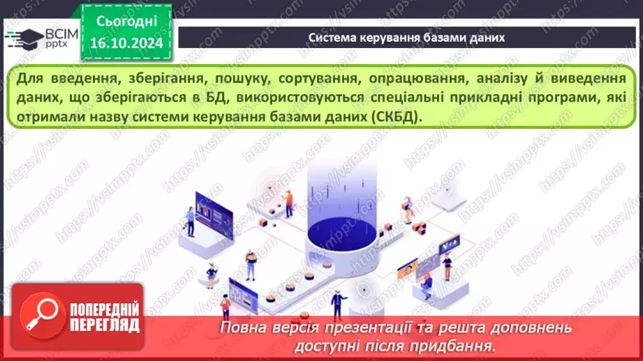 №17 - Поняття бази даних і систем керування базами даних20 №17 - Поняття бази даних і систем керування базами даних20