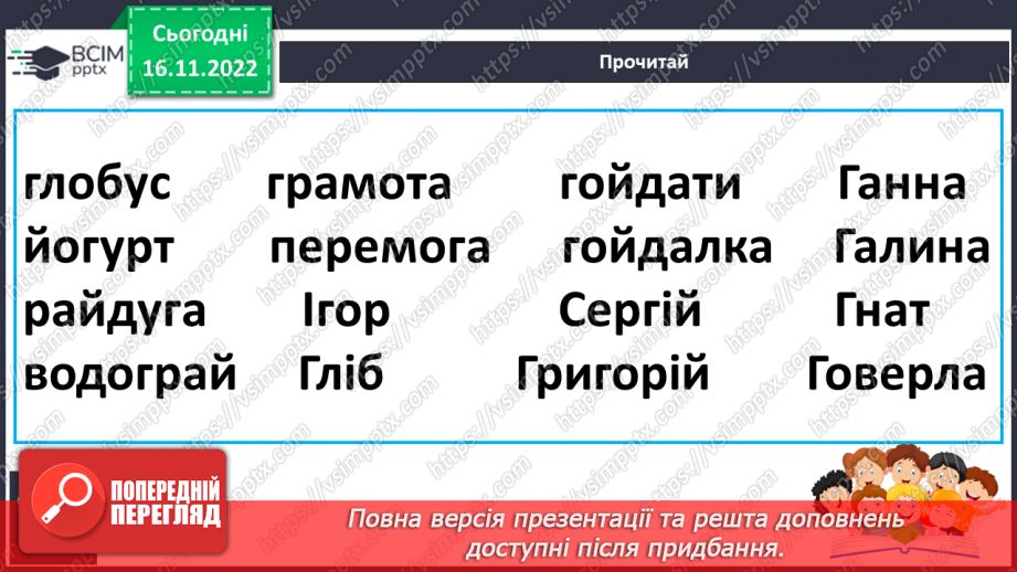 №115 - Читання. Закріплення букви г, Г, її звукового значення, уміння читати вивчені букви в словах, реченнях і текстах.. Опрацювання тексту «Конкурс у класі».14