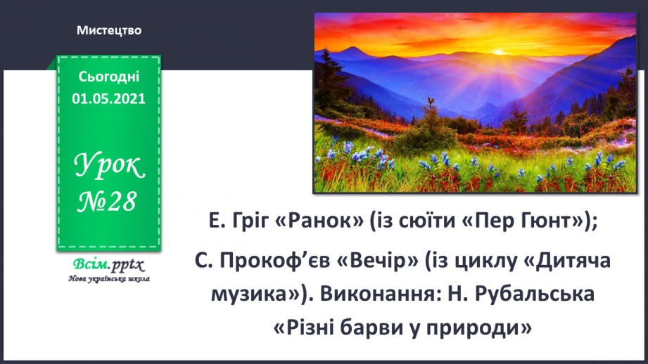 №028 - Е. Гріг «Ранок» (із сюїти «Пер Гюнт»); С. Прокоф’єв «Вечір» (із циклу «Дитяча музика»)0