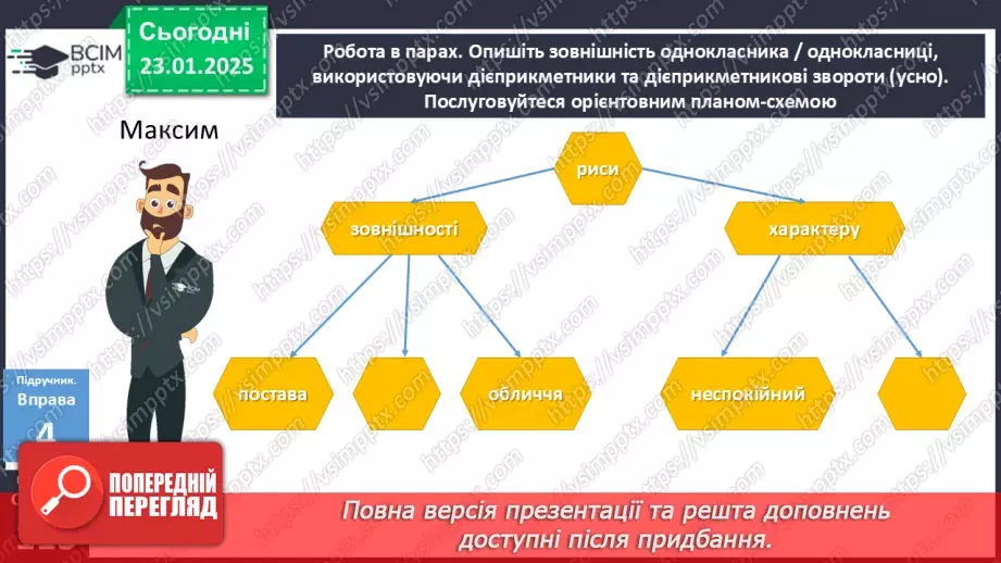 №059 - Урок розвитку мовлення. Письмовий твір-опис зовнішності людини за картиною в художньому  стилі з використанням дієприкметників і дієприкметникових зворотів14 №059 - Урок розвитку мовлення. Письмовий твір-опис зовнішності людини за картиною в художньому  стилі з використанням дієприкметників і дієприкметникових зворотів14
