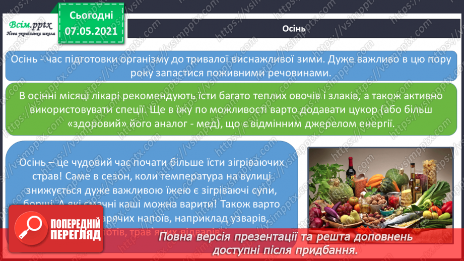 №078 - Як харчування впливає на здоров’я людини. Мініпроєкт «Старовинні українські страви»17 №078 - Як харчування впливає на здоров’я людини. Мініпроєкт «Старовинні українські страви»17