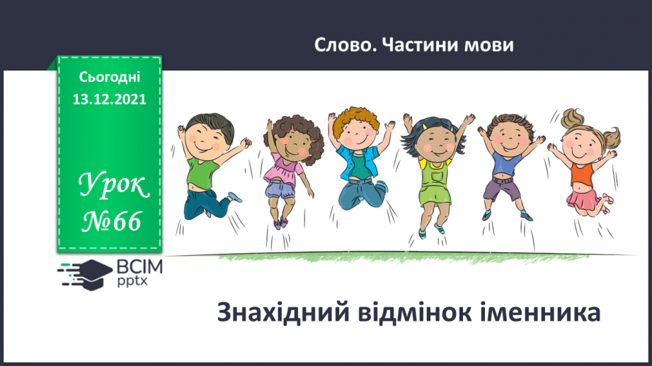№066 - Знахідний відмінок іменників.0 №066 - Знахідний відмінок іменників.0