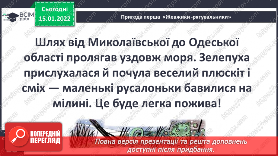 №056 - Вступ до теми. Г. Остапенко «Жевжики-рятувальники»14 №056 - Вступ до теми. Г. Остапенко «Жевжики-рятувальники»14