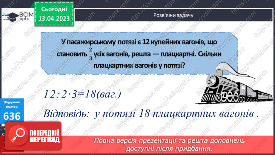 №160 - Знаходження числа за значенням його дробу.10 №160 - Знаходження числа за значенням його дробу.10