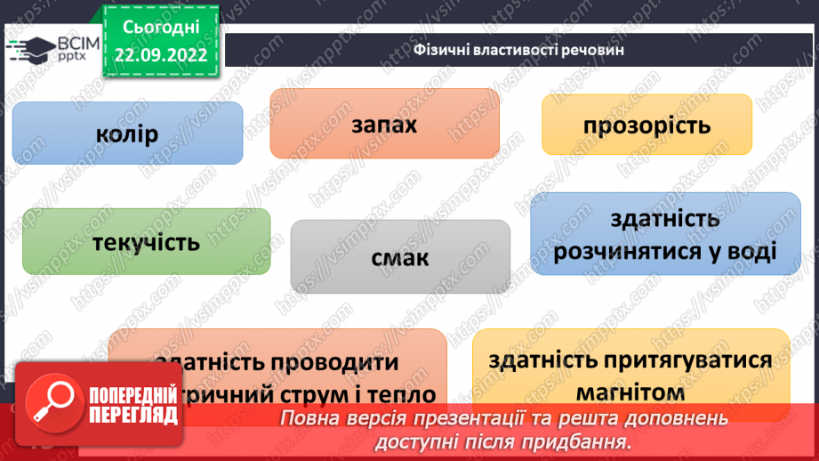 №11-12 - Як дослідити фізичні властивості тіл і речовин.13