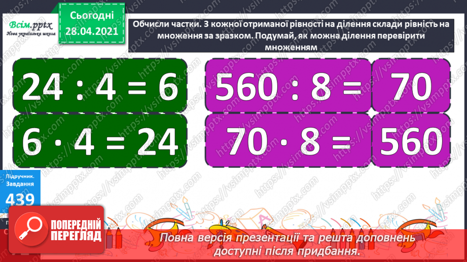 №128 - Перевірка ділення множенням.25 №128 - Перевірка ділення множенням.25