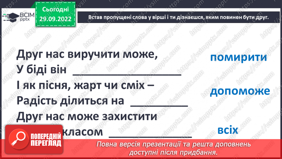 №07 - Стосунки з однолітками. Хто такий друг/ подруга? – вчимося товаришувати. Етапи становлення дружби.20