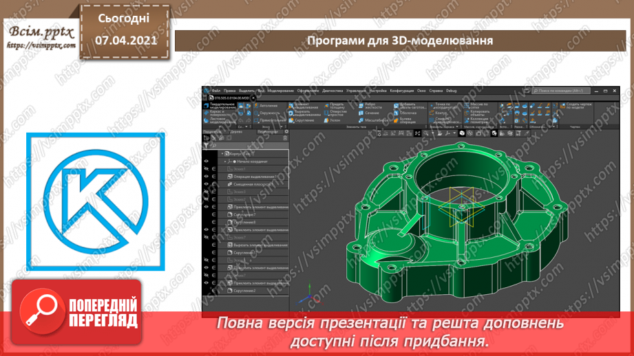 №09 - Тривимірна графіка. Класифікація програм для роботи з тривимірною графікою 3D.13