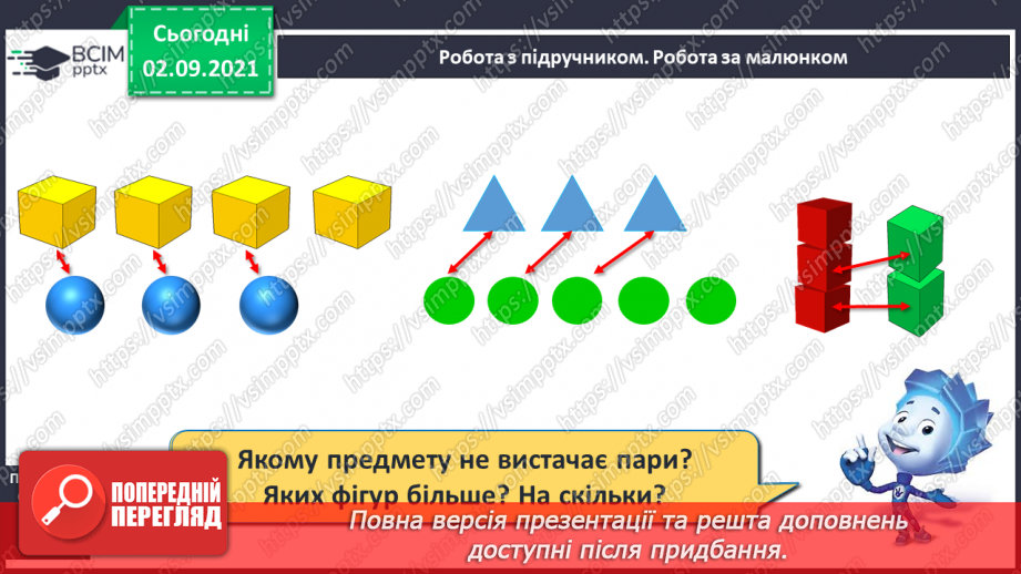 №009 - Порівняння кількості об’єктів («однаково», «більше», «менше»), Порівняння довжин відрізків. Підготовчі вправи до написання цифр7