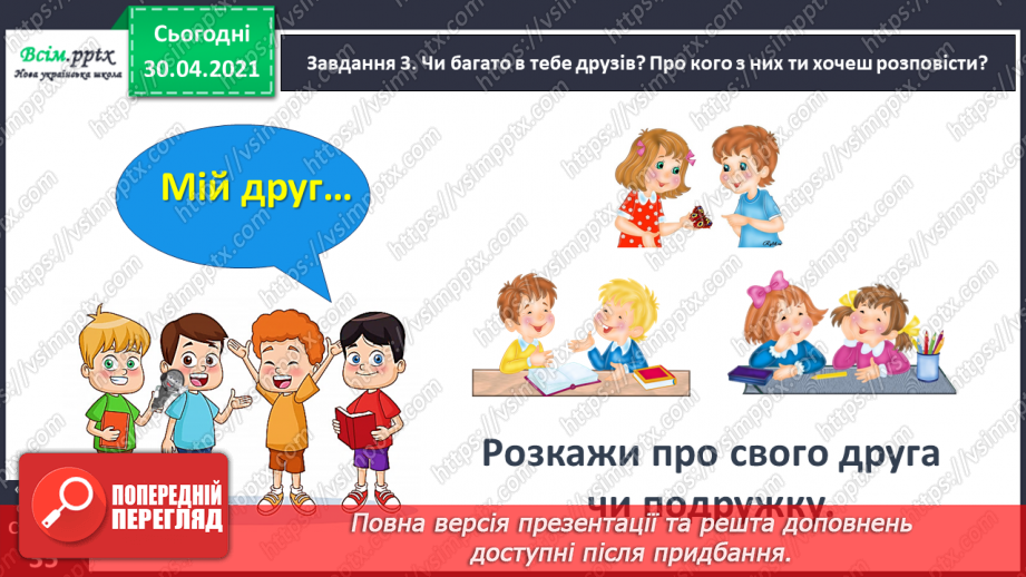 №074 - Розвиток зв’язного мовлення. Пишу розповідь про друга або подружку13