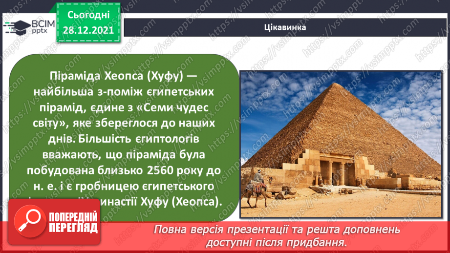 №049 - Чому Єгипет називають «дарунком Нілу»?21