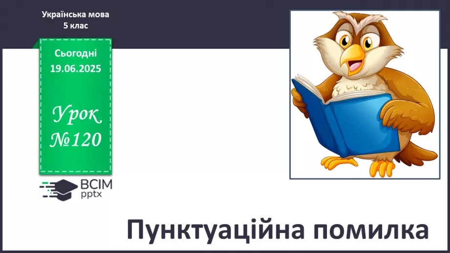 №0120 - Пунктуаційна помилка0 №0120 - Пунктуаційна помилка0