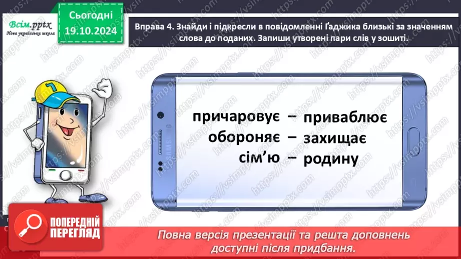 №033 - Добирай близькі за значенням слова16 №033 - Добирай близькі за значенням слова16