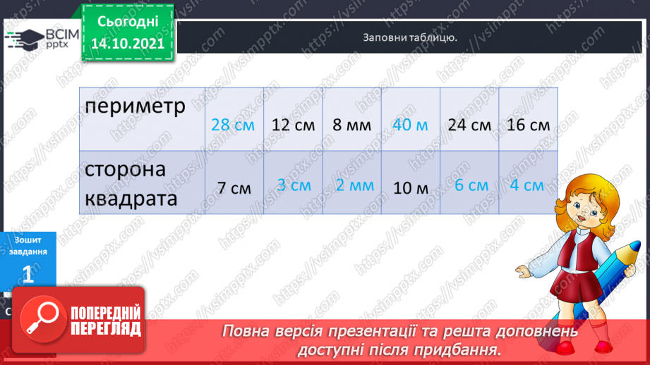№044-45 - Задачі на знаходження сторони квадрата за відомим периметром.20 №044-45 - Задачі на знаходження сторони квадрата за відомим периметром.20