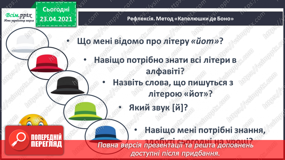 №058 - М’який приголосний звук [й]. Звуковий аналіз слів. Слова — назви ознак. Читання слів. Підготовчі вправи до написання букв24