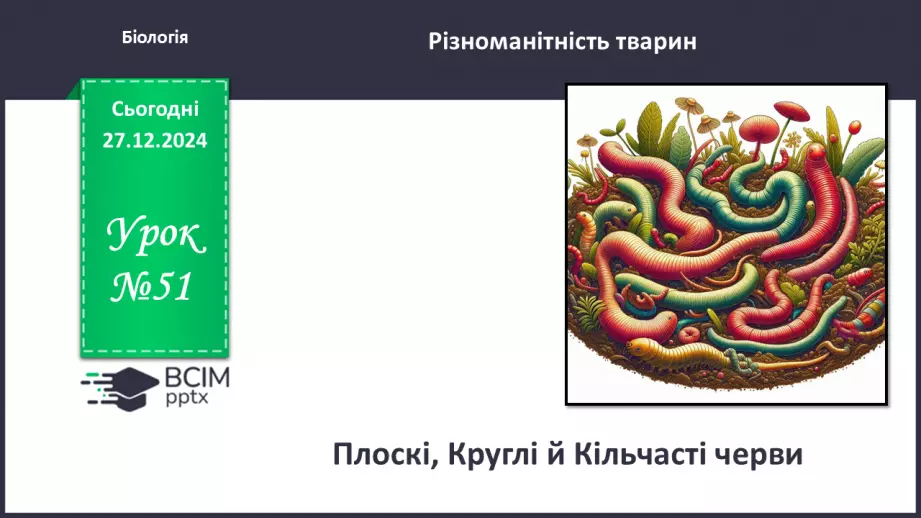 №51 - Плоскі, Круглі й Кільчасті черви.0 №51 - Плоскі, Круглі й Кільчасті черви.0