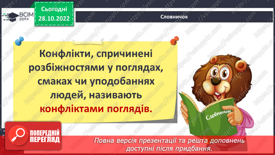 №11 - Конфлікти та як їх розв’язати. Запобігання «розпалюванню» конфліктів.8